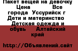 Пакет вещей на девочку › Цена ­ 1 000 - Все города, Уссурийск г. Дети и материнство » Детская одежда и обувь   . Алтайский край